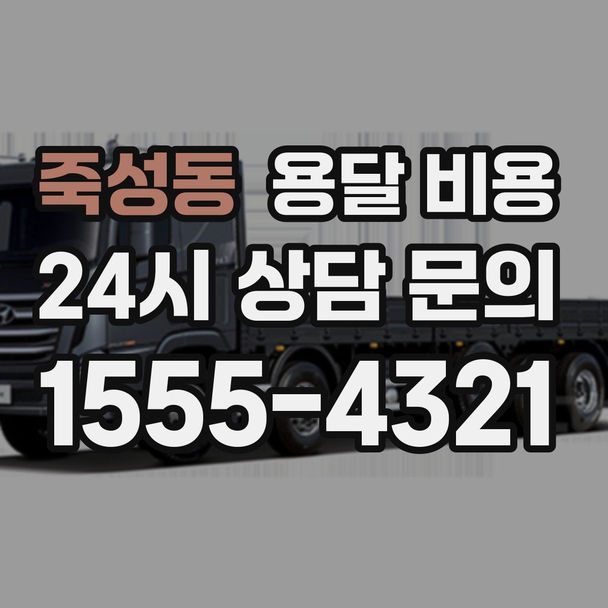 죽성동 용달 비용