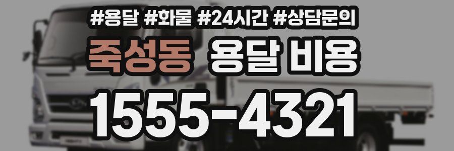 죽성동 용달 비용