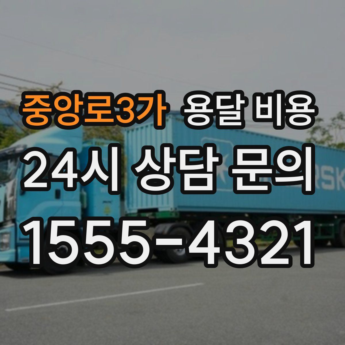 중앙로3가 용달 비용