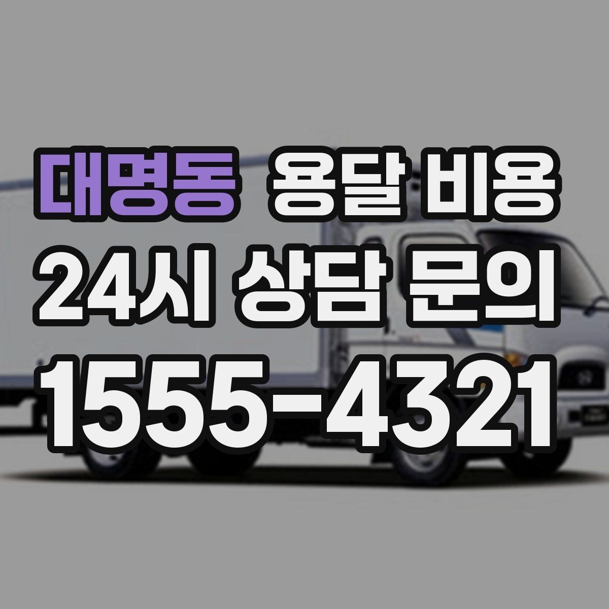 대명동 용달 비용 지금 선택할 때 필요한 기준