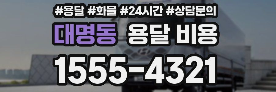 대명동 용달 비용