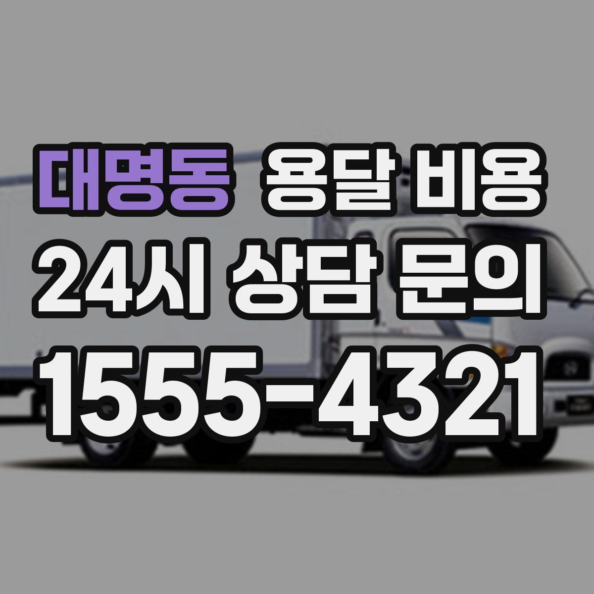 대명동 용달 비용