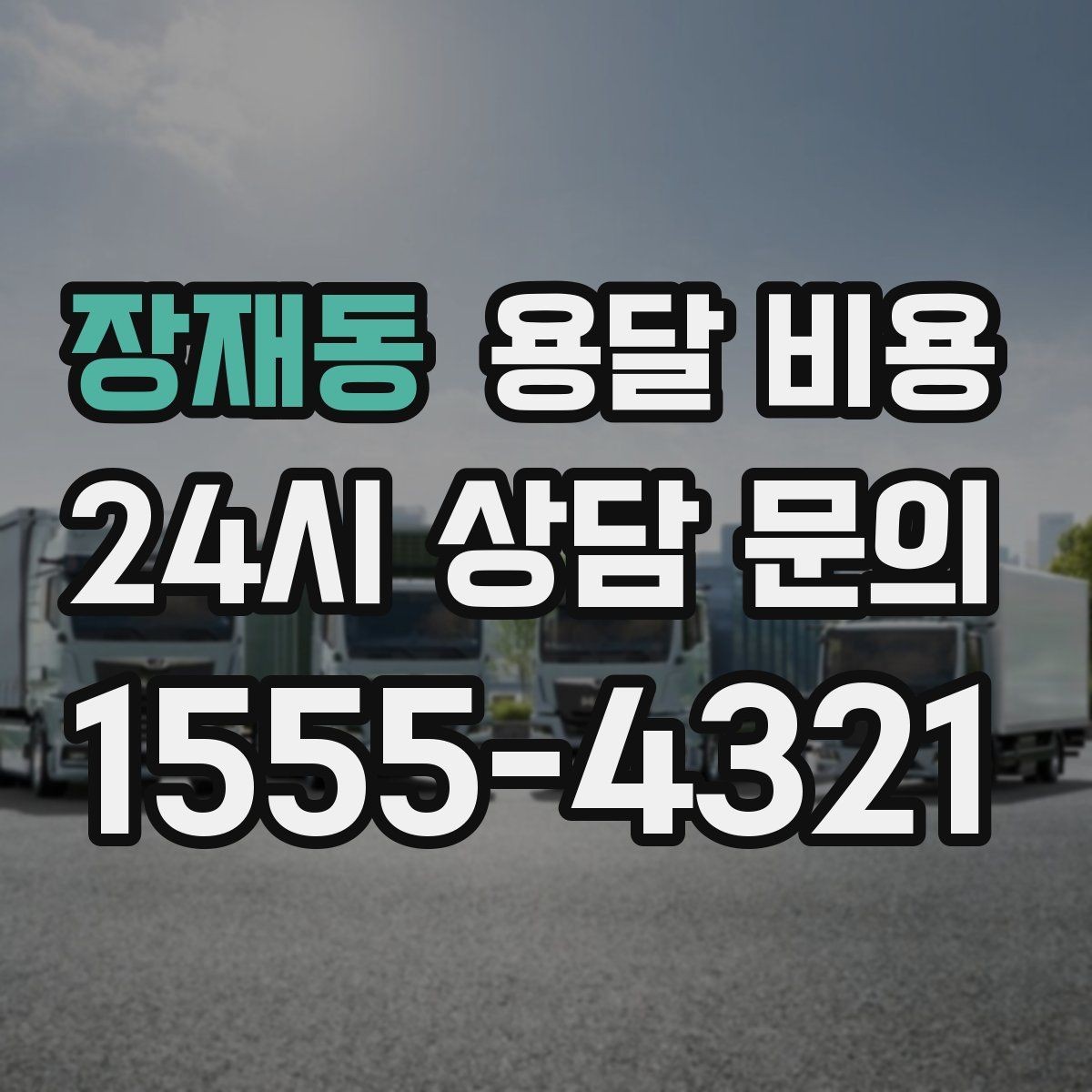 장재동 용달 비용 거리 외에 중요한 요소들 정리