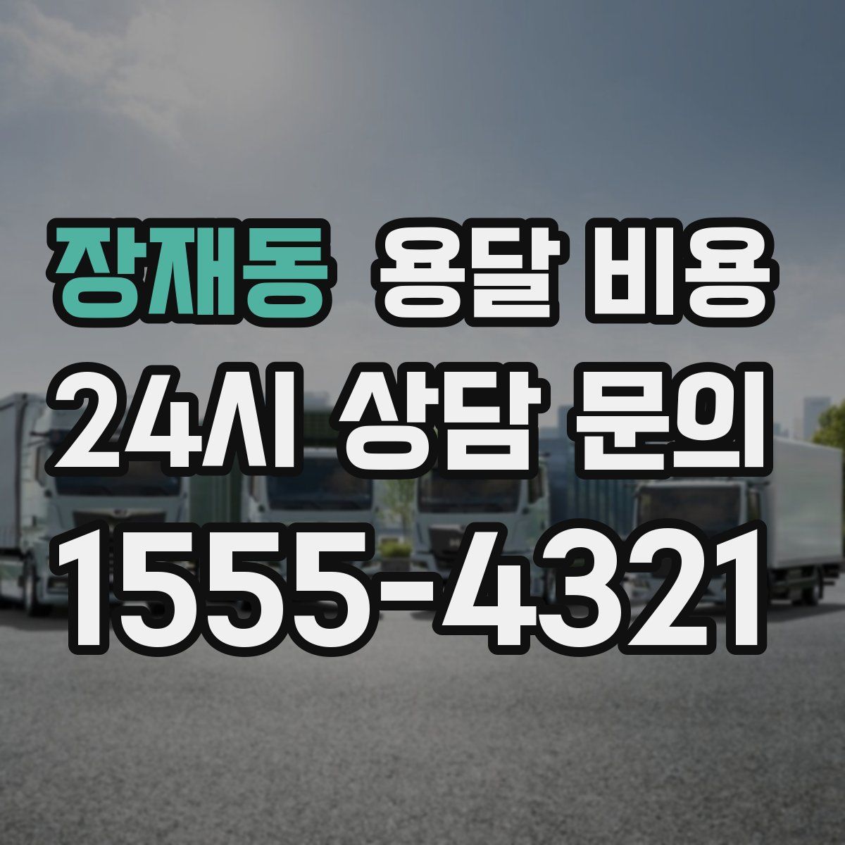 장재동 용달 비용