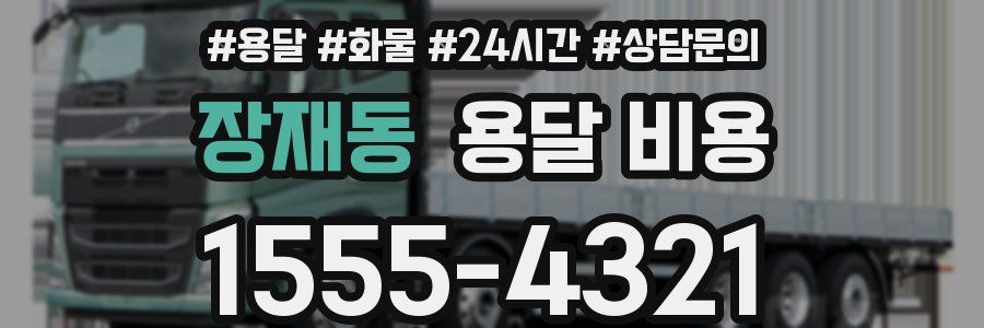 장재동 용달 비용