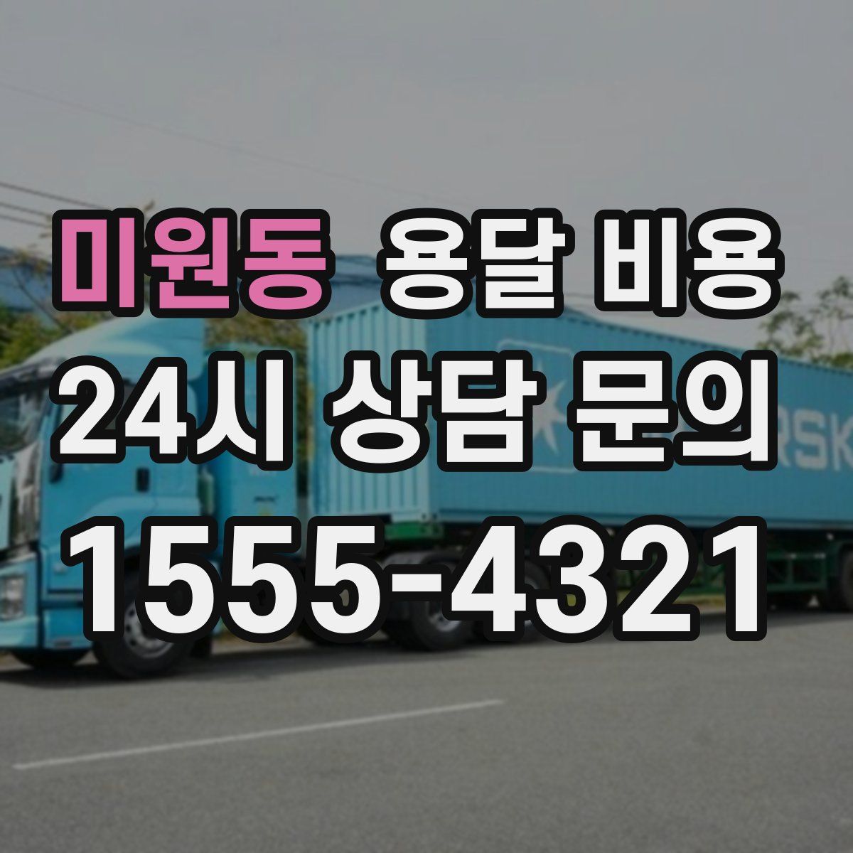 미원동 용달 비용