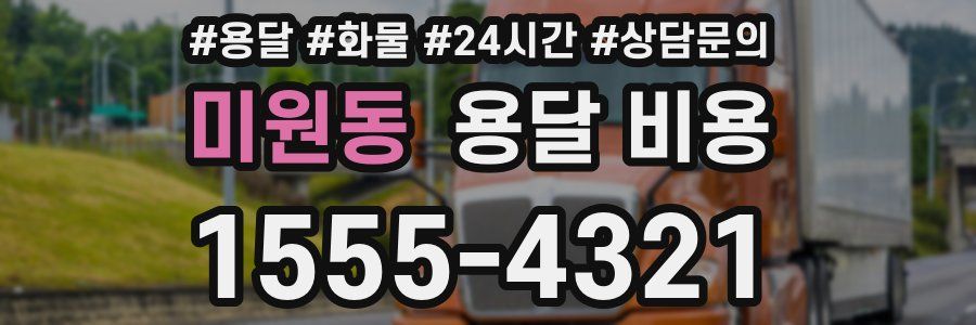 미원동 용달 비용