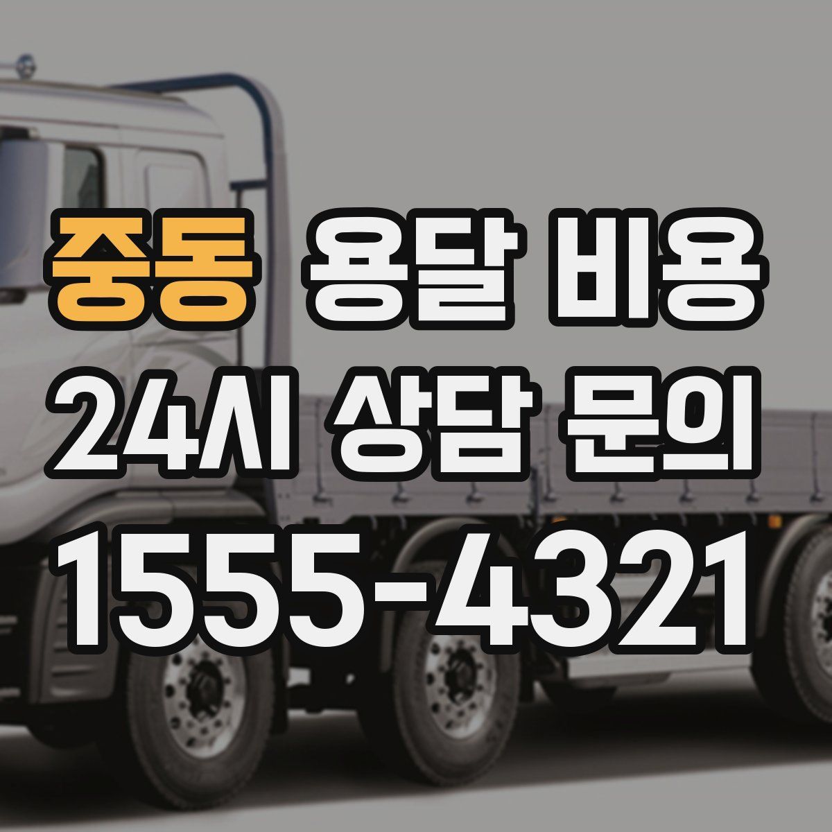 중동 용달 비용