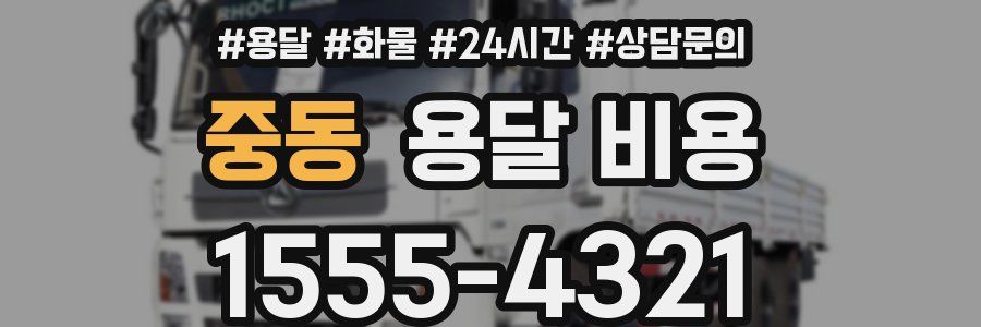 중동 용달 비용