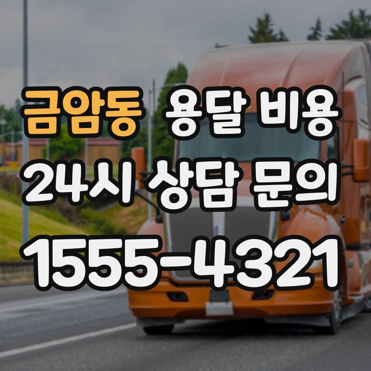 금암동 용달 비용