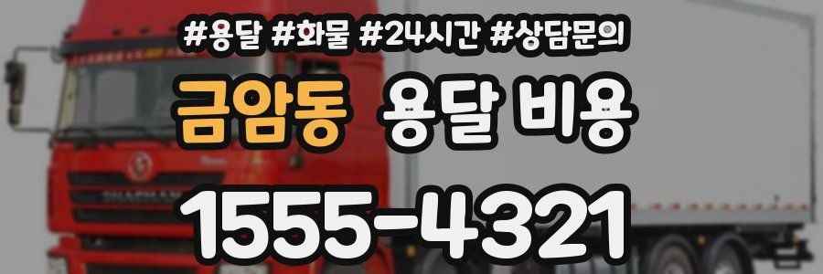 금암동 용달 비용