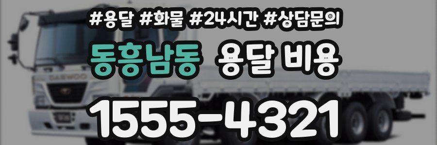 동흥남동 용달 비용