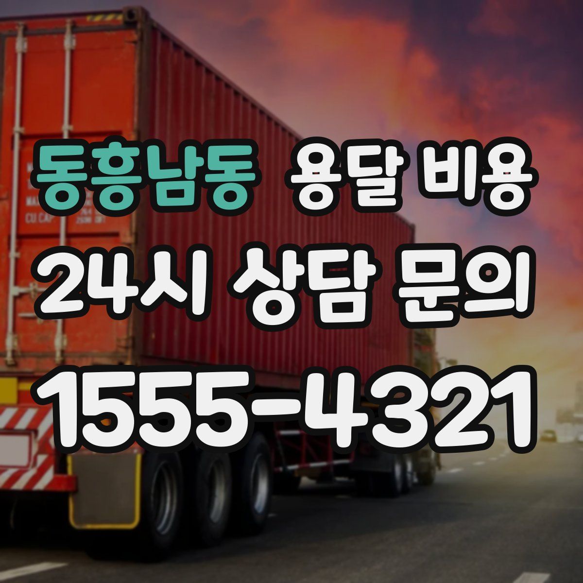 동흥남동 용달 비용