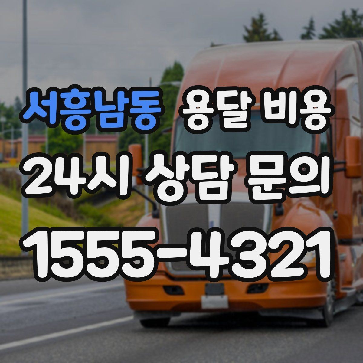 서흥남동 용달 비용 거리만으로 정해지지 않는 이유