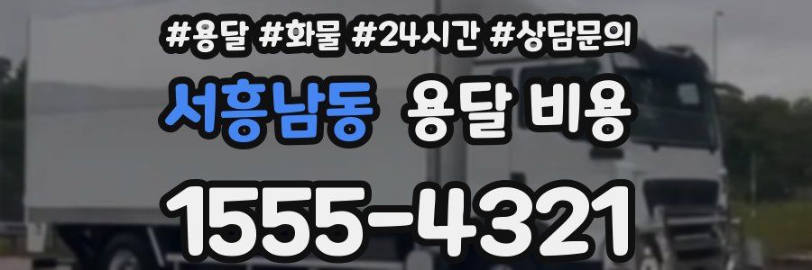 서흥남동 용달 비용