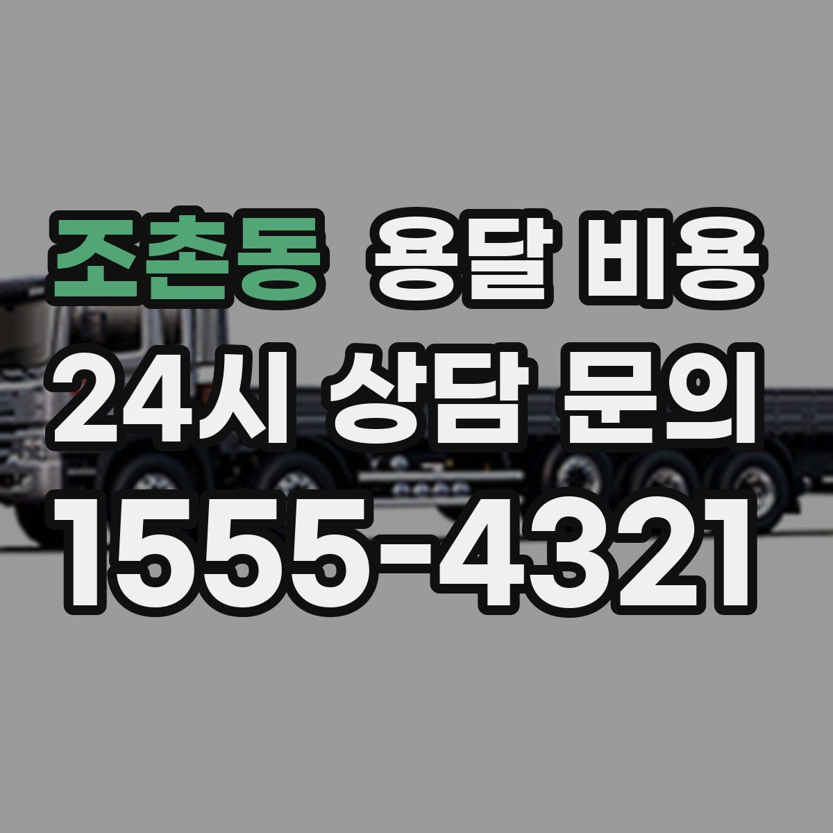 조촌동 용달 비용