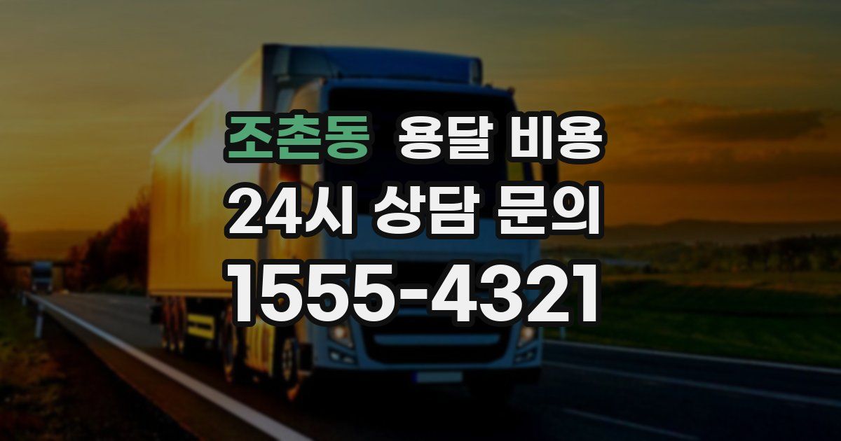 조촌동 용달 비용