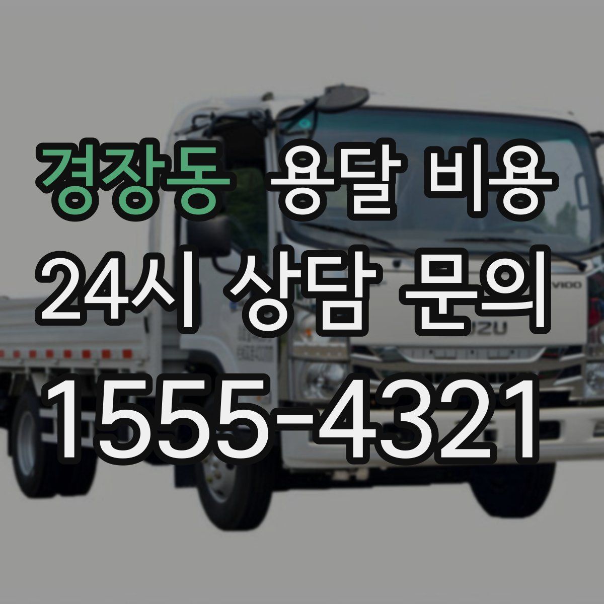 경장동 용달 비용