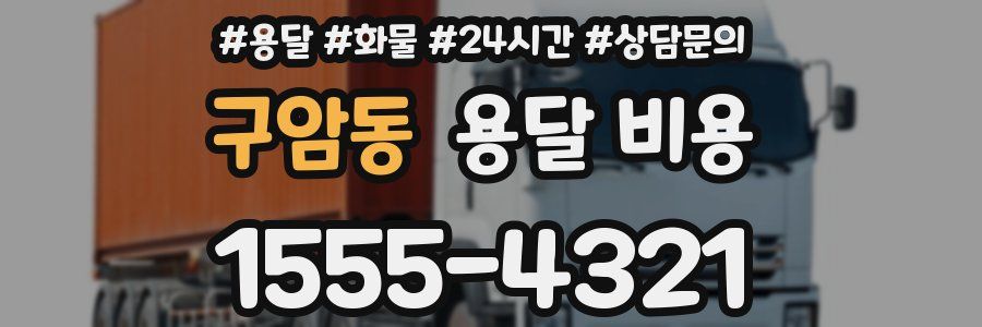 구암동 용달 비용