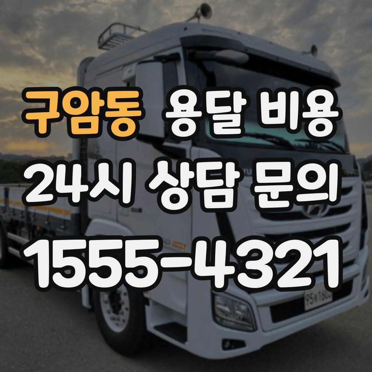 구암동 용달 비용