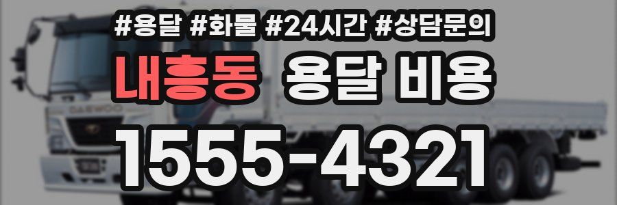 내흥동 용달 비용