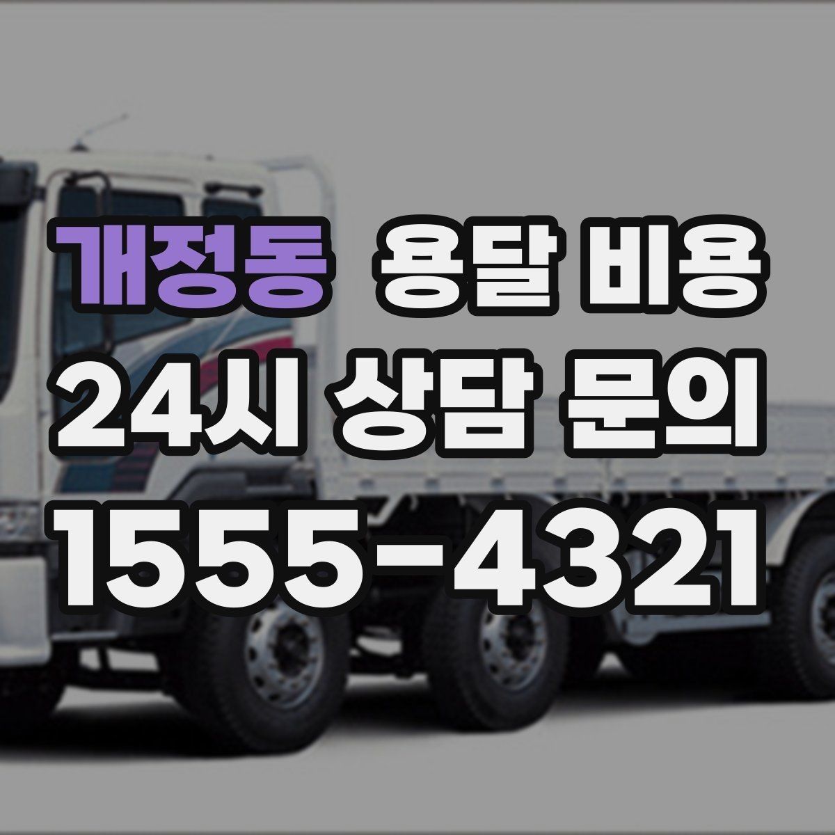 개정동 용달 비용 시간과 조건에 따라 달라지는 구조