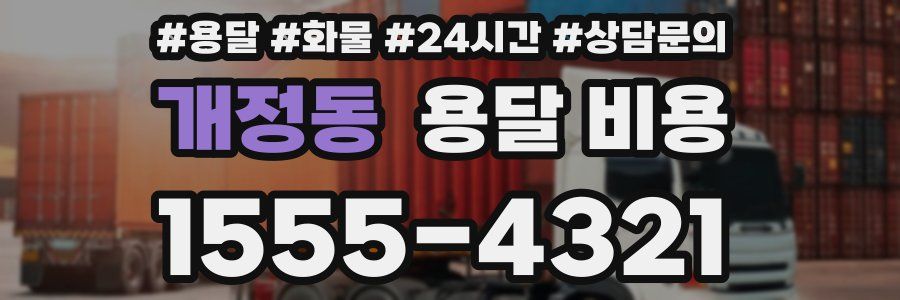 개정동 용달 비용