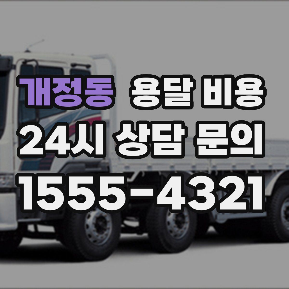 개정동 용달 비용