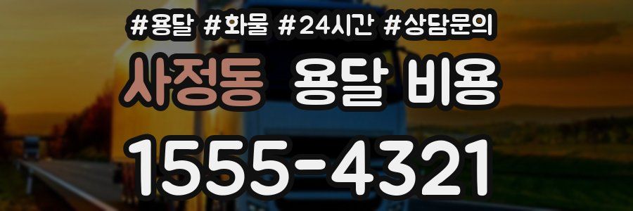 사정동 용달 비용