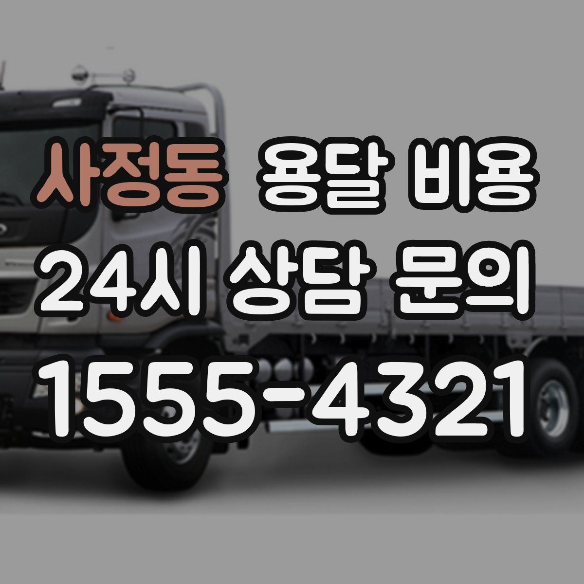 사정동 용달 비용