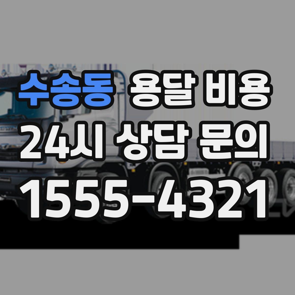 수송동 용달 비용 이동 경로에 따라 달라지는 이유
