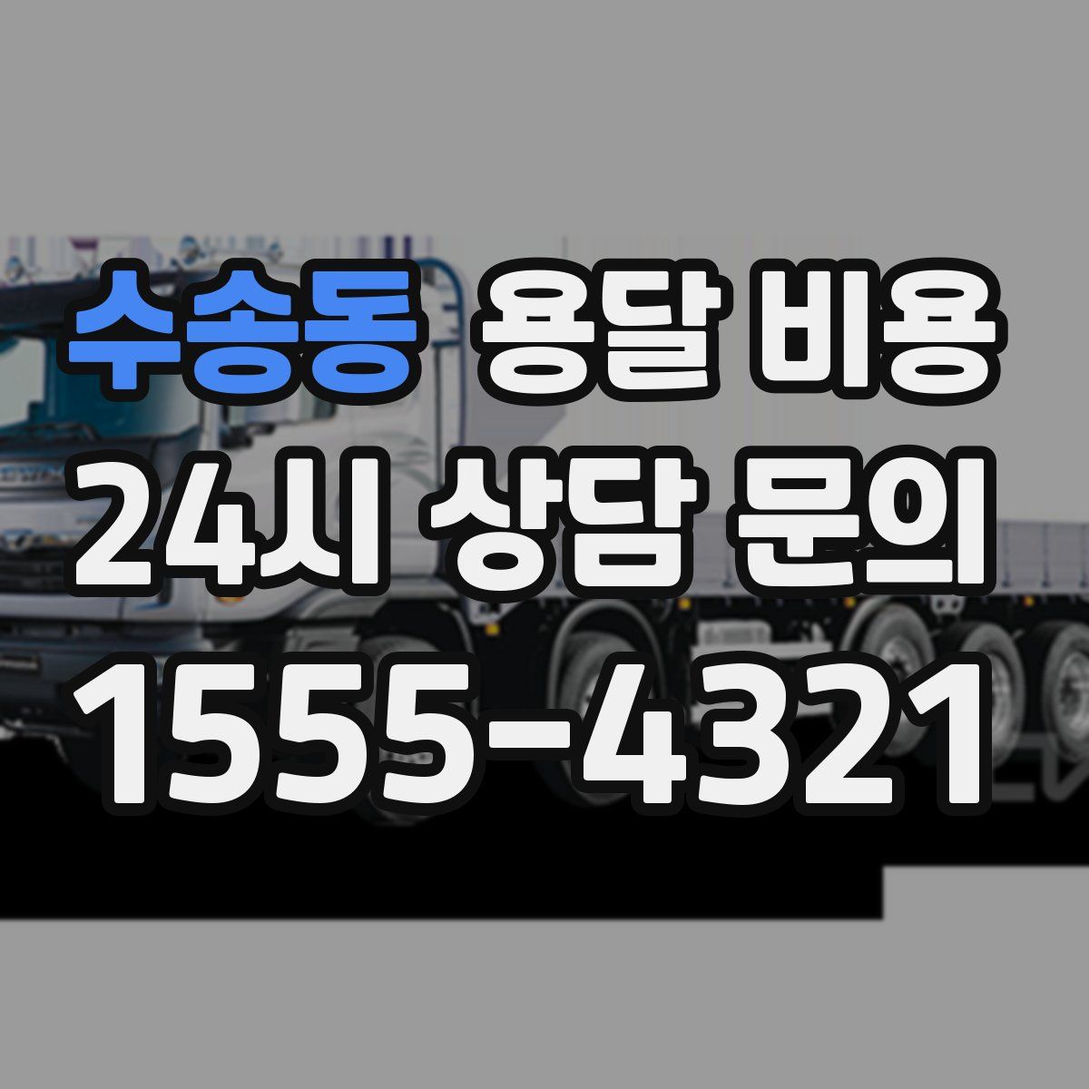 수송동 용달 비용