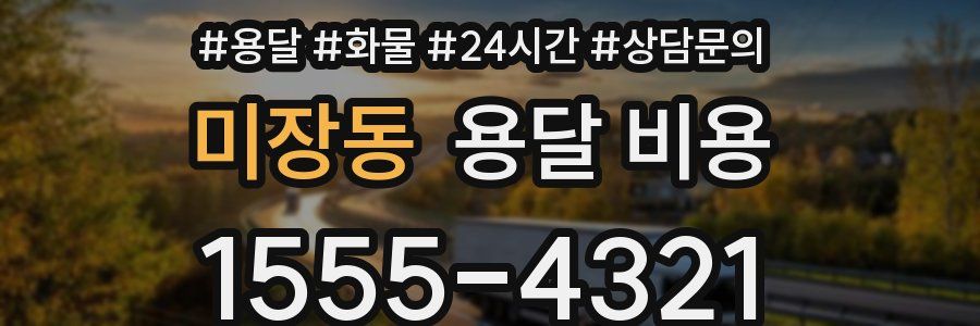 미장동 용달 비용