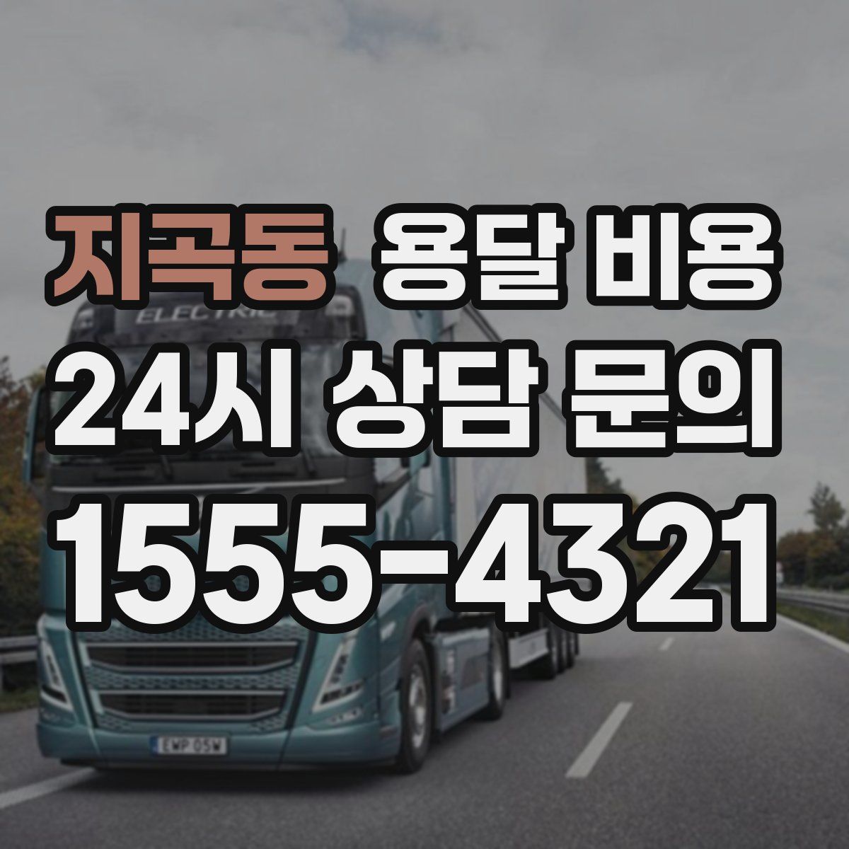 지곡동 용달 비용