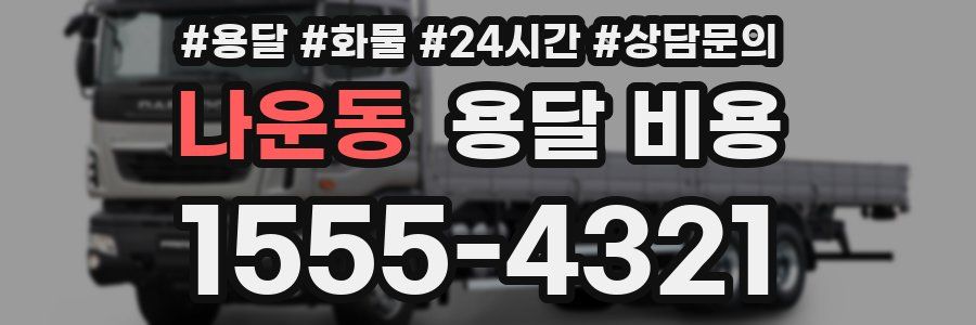 나운동 용달 비용