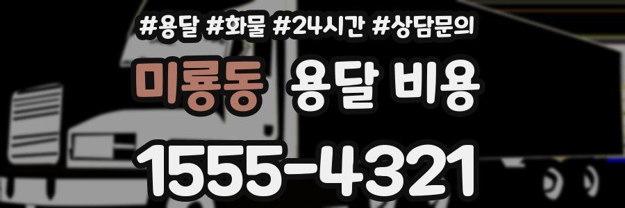 미룡동 용달 비용