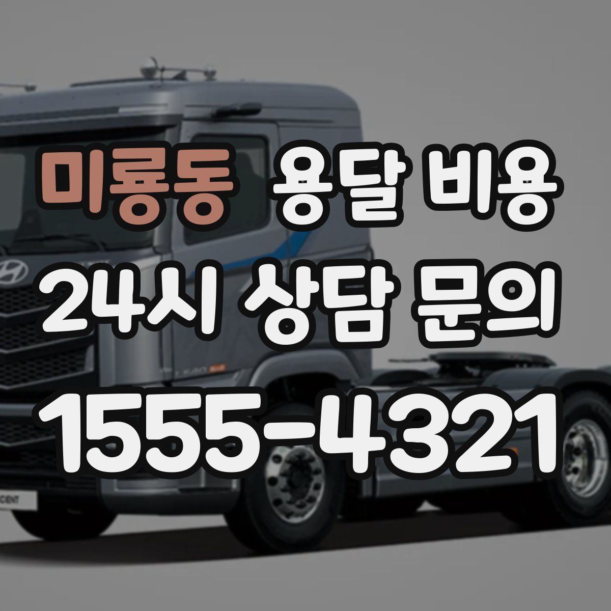 미룡동 용달 비용