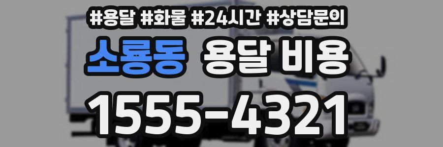 소룡동 용달 비용