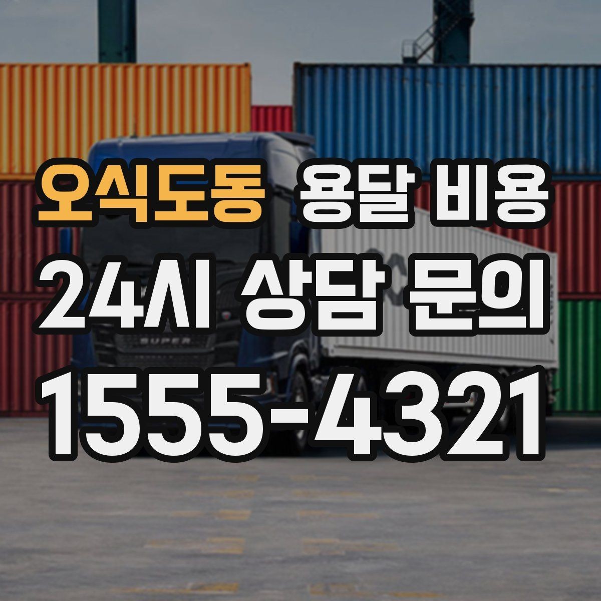 오식도동 용달 비용 완전 셀프 이사와 비교했을 때 차이