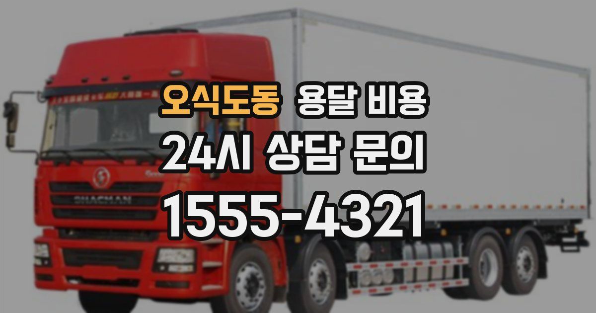 오식도동 용달 비용