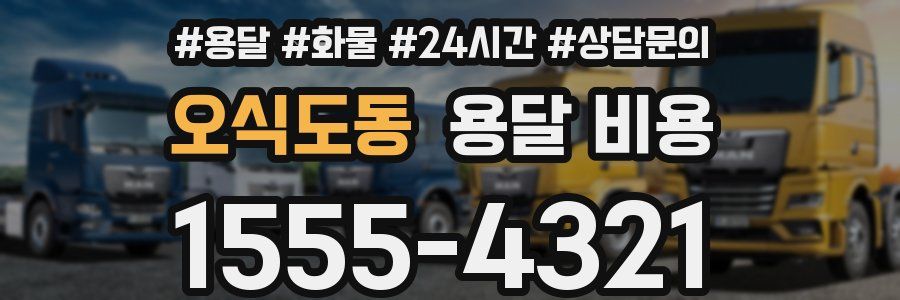 오식도동 용달 비용