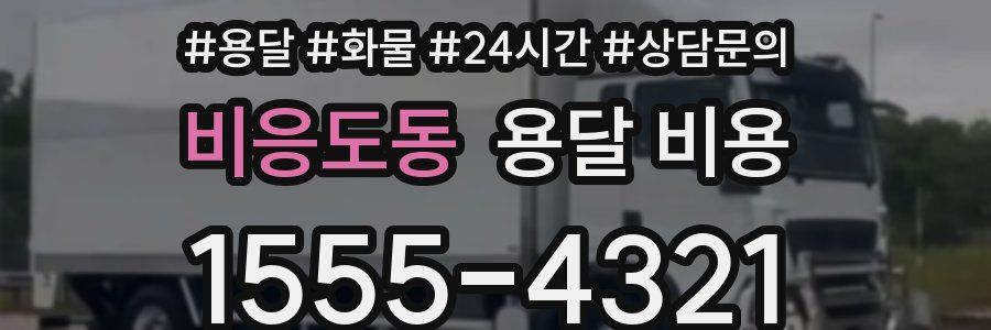 비응도동 용달 비용