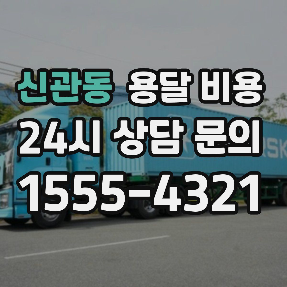 신관동 용달 비용