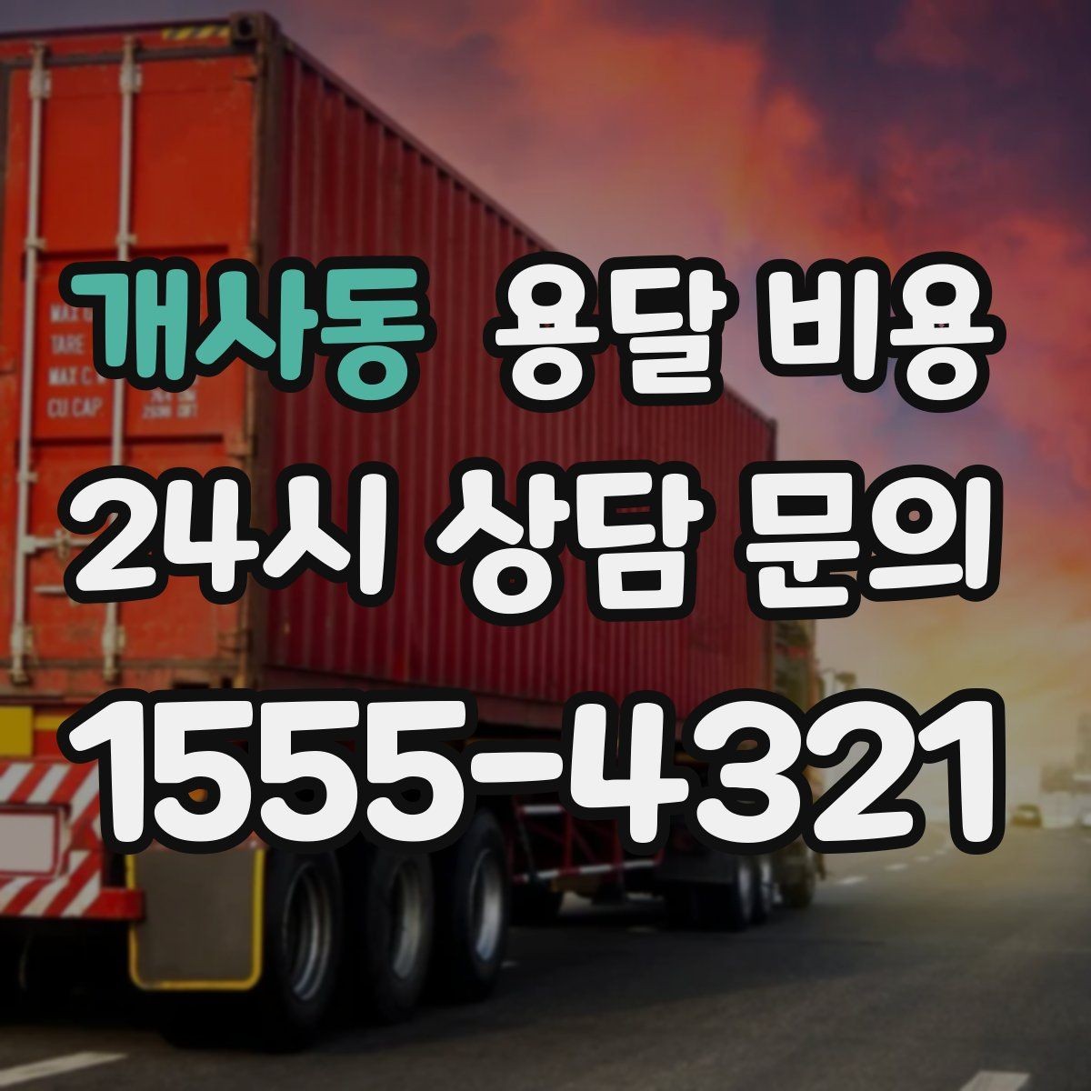개사동 용달 비용 비교 시간을 줄이는 방법