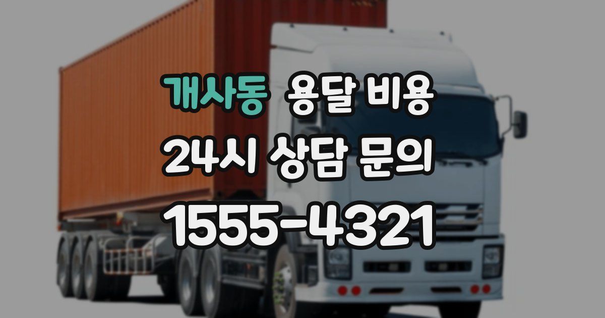 개사동 용달 비용