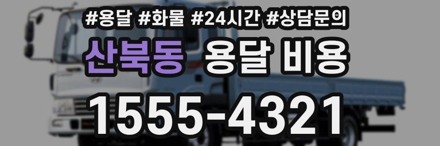 산북동 용달 비용