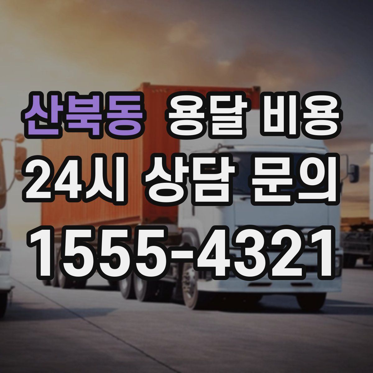 산북동 용달 비용