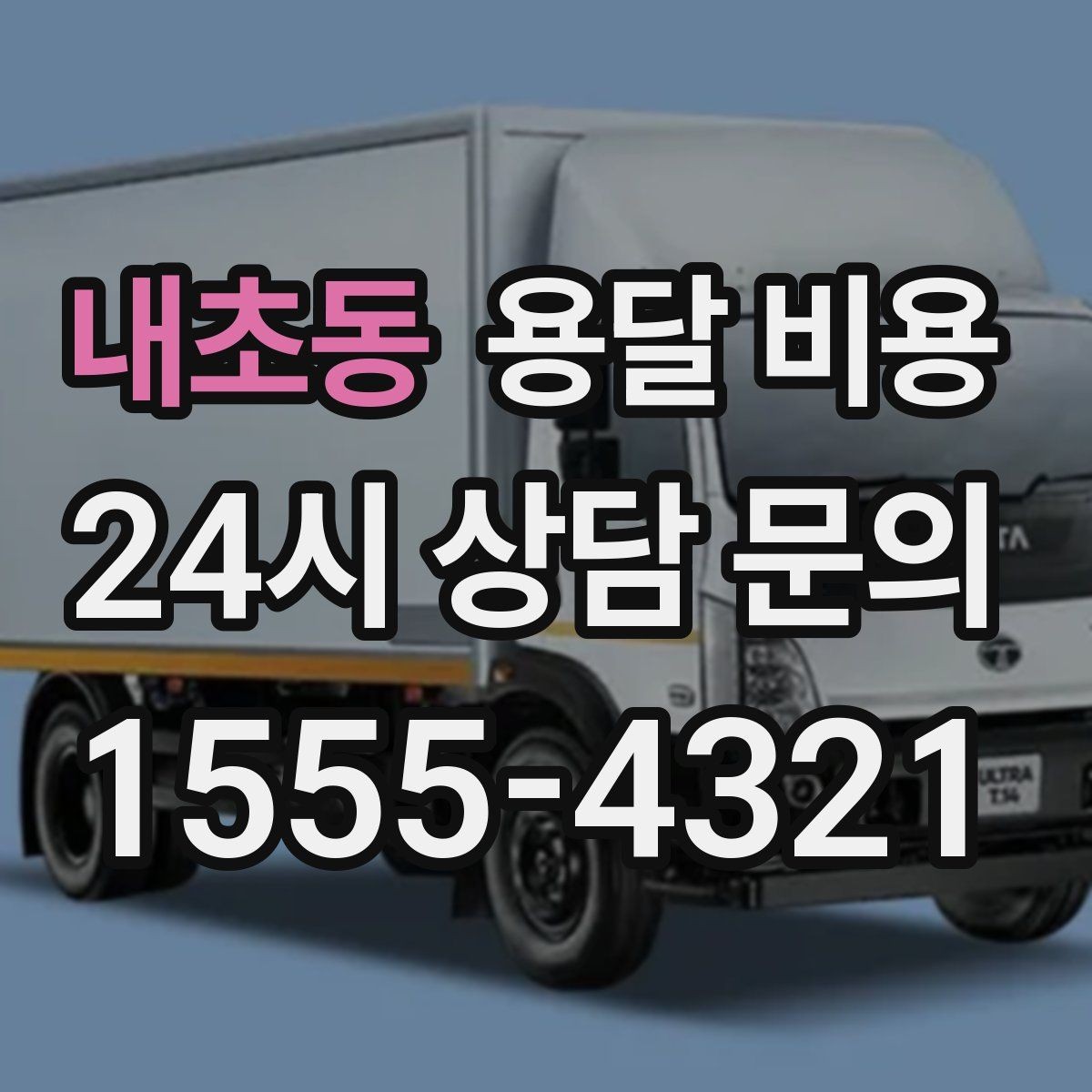 내초동 용달 비용 대형 가구 운반 기준 정리