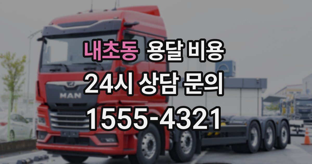 내초동 용달 비용