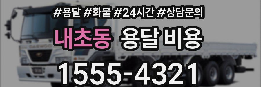 내초동 용달 비용